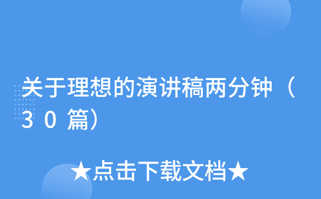 关于理想的演讲稿两分钟（30篇）