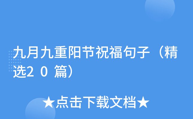 九月九重阳节祝福句子（精选20篇）