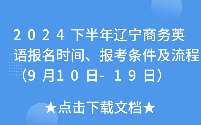2024下半年辽宁商务英语报名时间、报考条件及流程（9月10日-19日）
