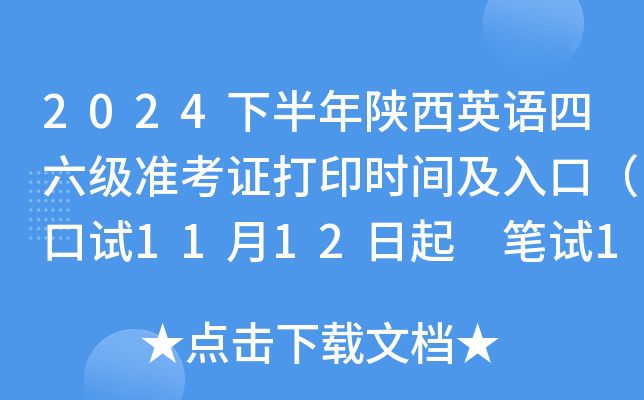 2024下半年陕西英语四六级准考证打印时间及入口（口试11月12日起 笔试12月6日起）