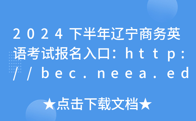 2024下半年辽宁商务英语考试报名入口：http://bec.neea.edu.cn或http://bec.neea.cn