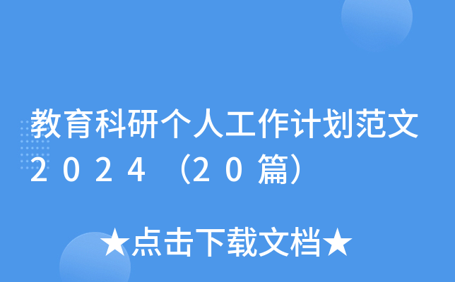 教育科研个人工作计划范文2024（20篇）