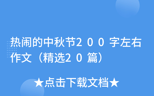 热闹的中秋节200字左右作文（精选20篇）