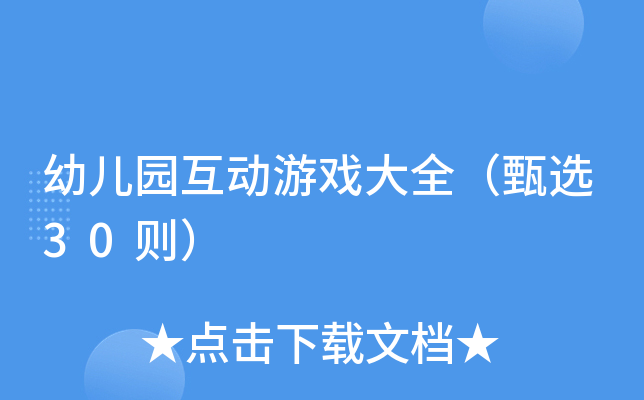 幼儿园互动游戏大全（甄选30则）