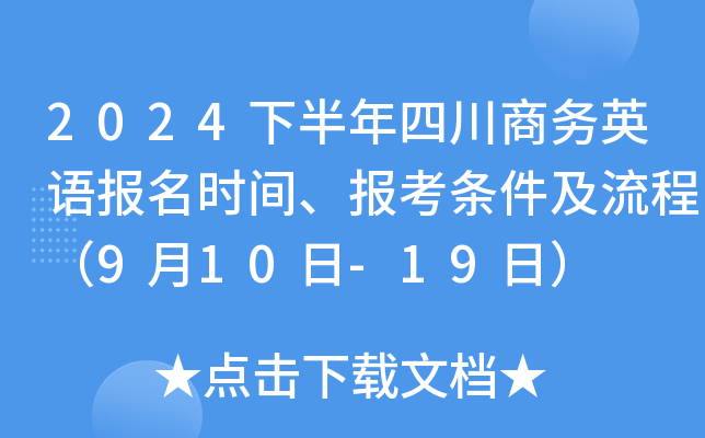 2024下半年四川商务英语报名时间、报考条件及流程（9月10日-19日）