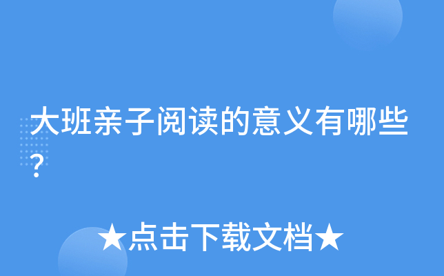 大班亲子阅读的意义有哪些？