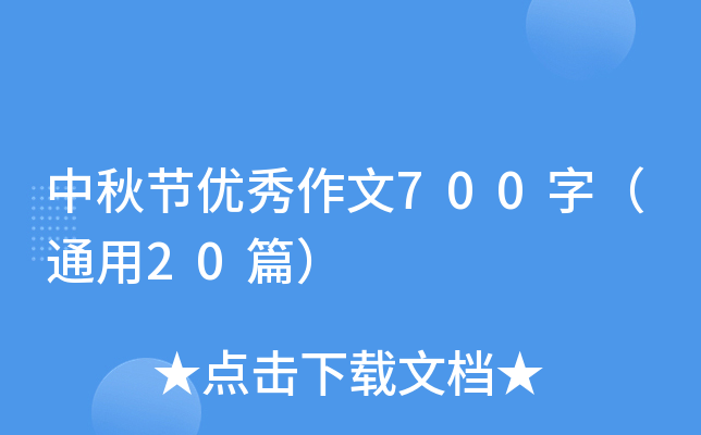 中秋节优秀作文700字（通用20篇）