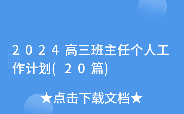 2024高三班主任个人工作计划(20篇)
