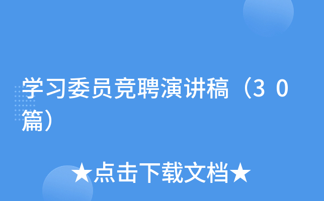 学习委员竞聘演讲稿（30篇）