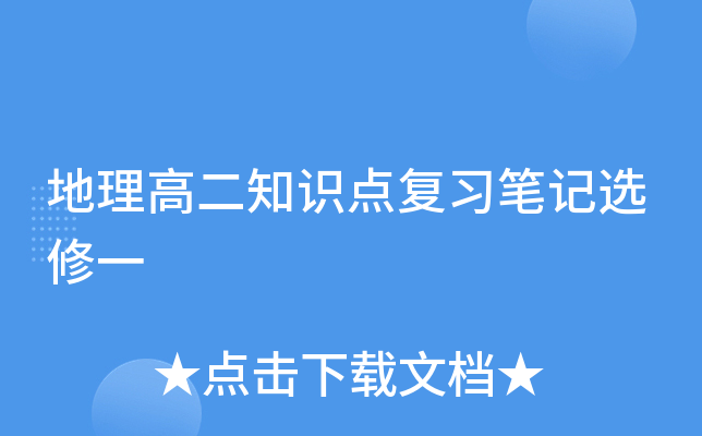 地理高二知识点复习笔记选修一