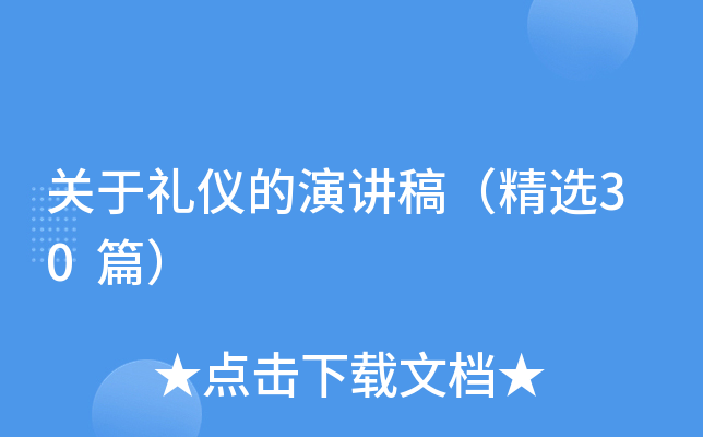 关于礼仪的演讲稿（精选30篇）