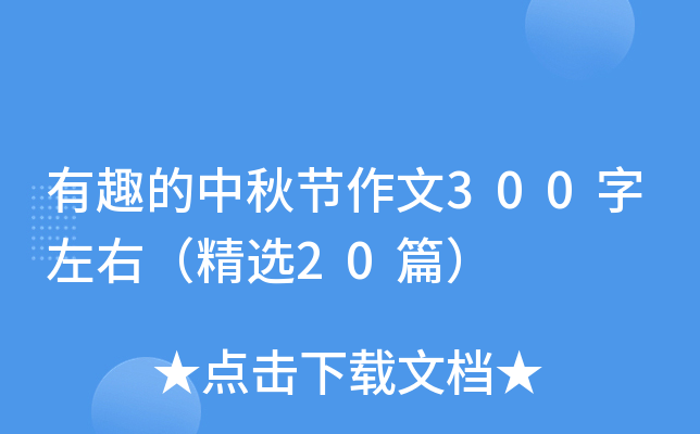 有趣的中秋节作文300字左右（精选20篇）