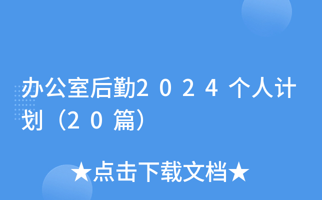 办公室后勤2024个人计划（20篇）