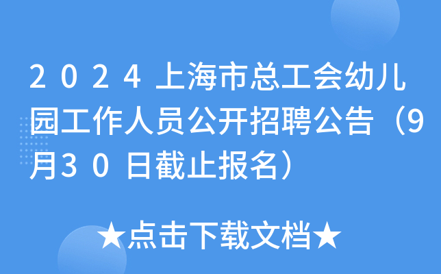 2024上海市总工会幼儿园工作人员公开招聘公告（9月30日截止报名）