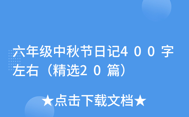 六年级中秋节日记400字左右（精选20篇）
