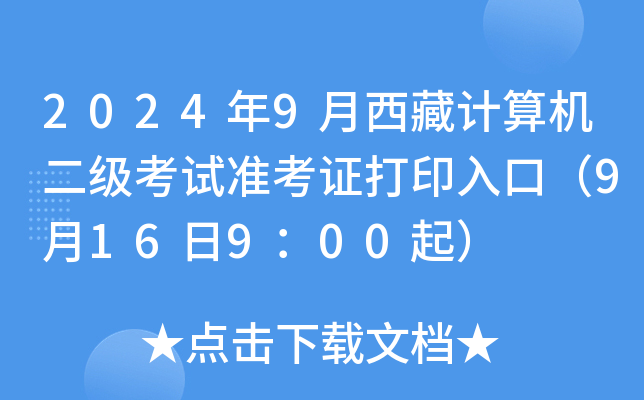 2024年9月西藏计算机二级考试准考证打印入口（9月16日9：00起）