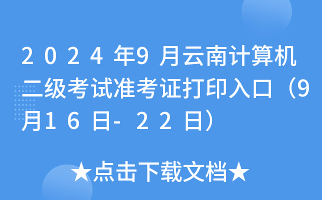 2024年9月云南计算机二级考试准考证打印入口（9月16日-22日）