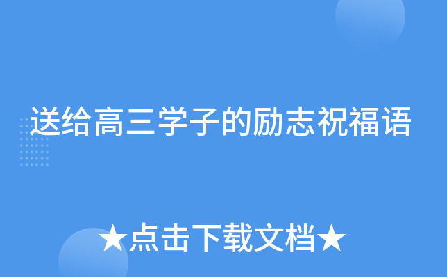 送给高三开云kaiyun(中国)子的励志祝福语