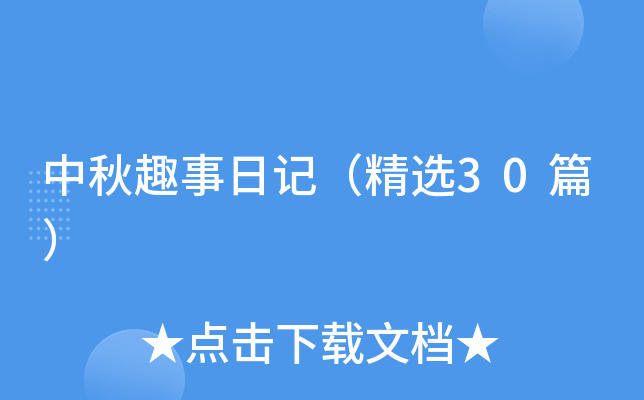 中秋趣事日记（精选30篇）