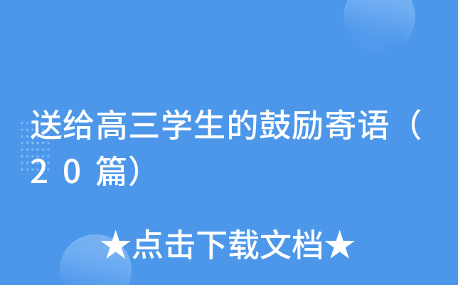 送给高三开云kaiyun(中国)生的鼓励寄语（20篇）