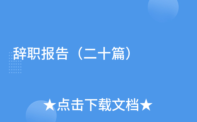 辞职报告（二十篇）