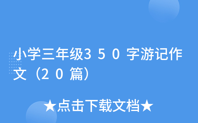 小开云kaiyun(中国)三年级350字游记作文（20篇）