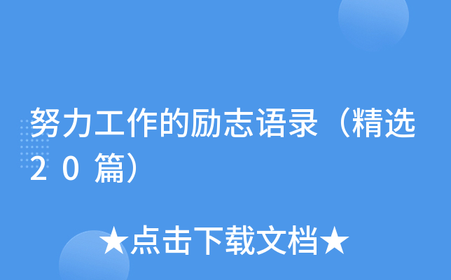 努力工作的励志语录（精选20篇）