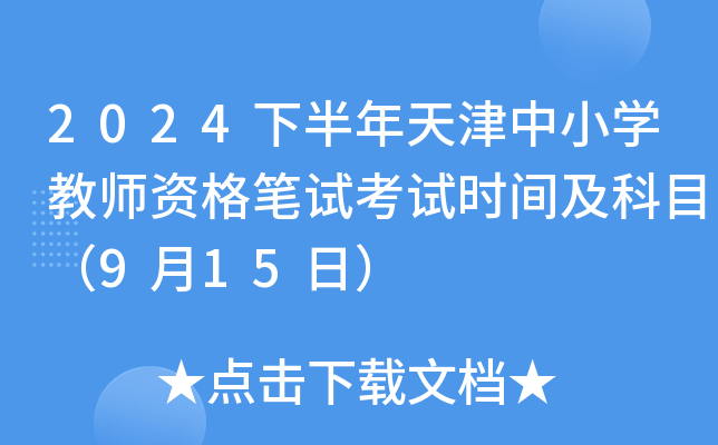 2024下半年天津中小开云kaiyun(中国)教师资格笔试考试时间及科目（9月15日）