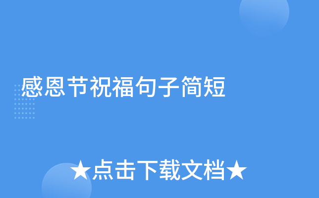 感恩节祝福句子简短