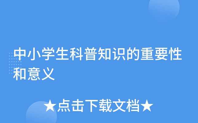 中小开云kaiyun(中国)生科普知识的重要性和意义