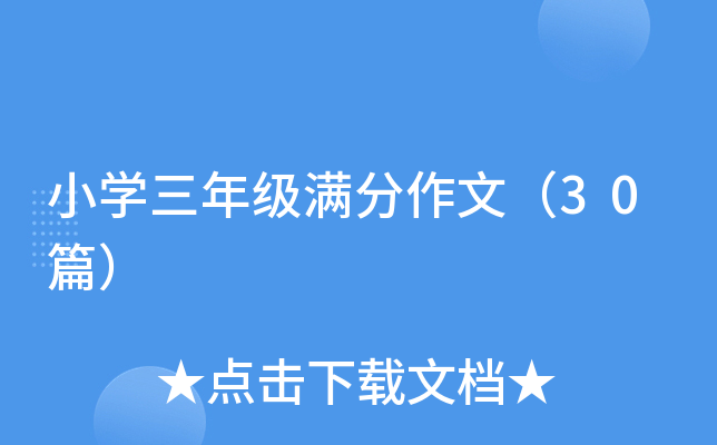 小开云kaiyun(中国)三年级满分作文（30篇）