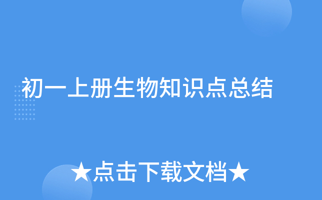 初一上册生物知识点总结