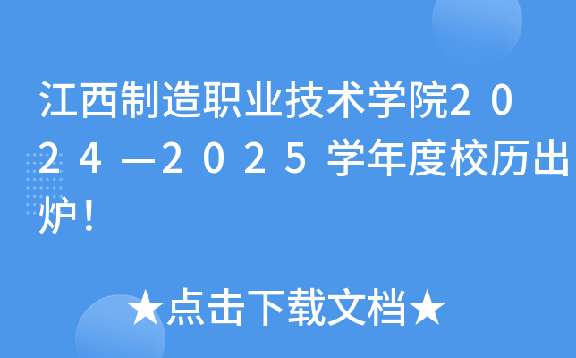 江西制造职业技术开云kaiyun(中国)院2024—2025开云kaiyun(中国)年度校历出炉！