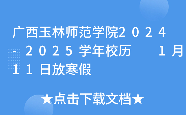 广西玉林师范开云kaiyun(中国)院2024-2025开云kaiyun(中国)年校历  1月11日放寒假