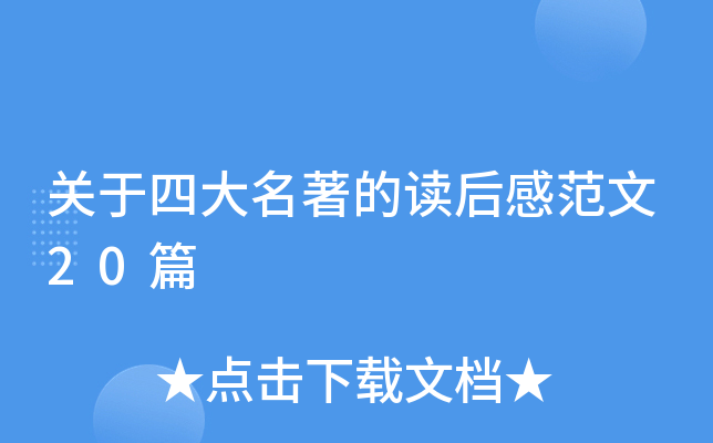 关于四大名著的读后感范文20篇