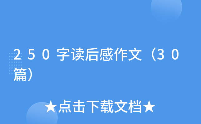 250字读后感作文（30篇）