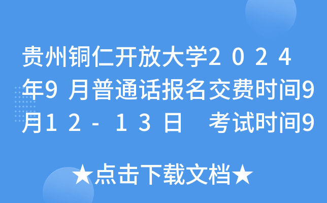 贵州铜仁开放大学2024年9月普通话报名交费时间9月12-13日 考试时间9月23日起