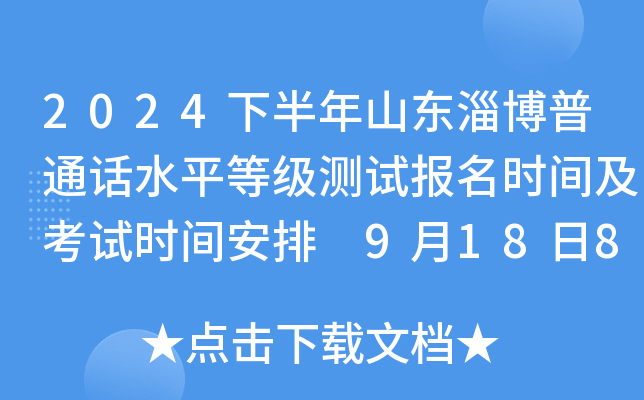 2024下半年山东淄博普通话水平等级测试报名时间及考试时间安排 9月18日8:30起报考
