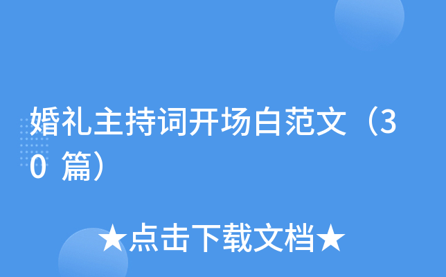 婚礼主持词开场白范文（30篇）