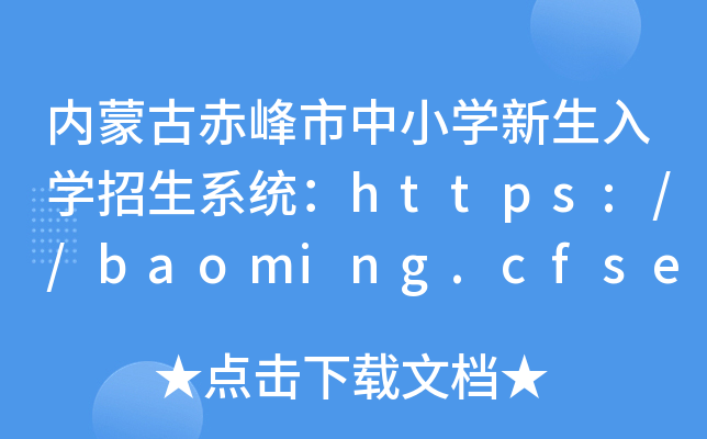 (ni)ɹųСW(xu)W(xu)ϵy(tng)https://baoming.cfsedu.cn:8443/