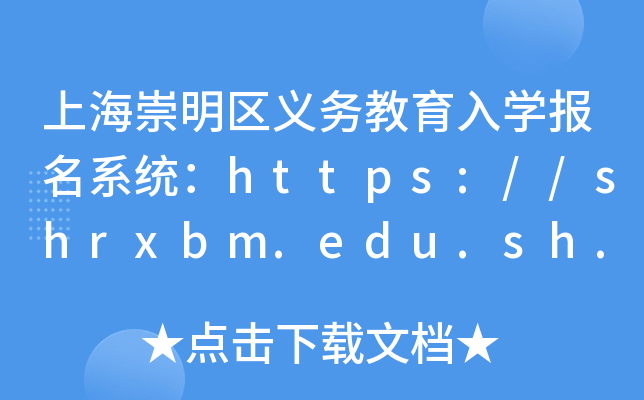 上海崇明区义务教育入开云kaiyun(中国)报名系统：https://shrxbm.edu.sh.gov.cn/