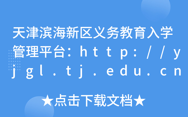 天津滨海新区义务教育入开云kaiyun(中国)管理平台：http://yjgl.tj.edu.cn:8088/