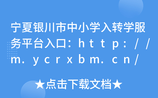 宁夏银川市中小学入转学服务平台入口：http://m.ycrxbm.cn/
