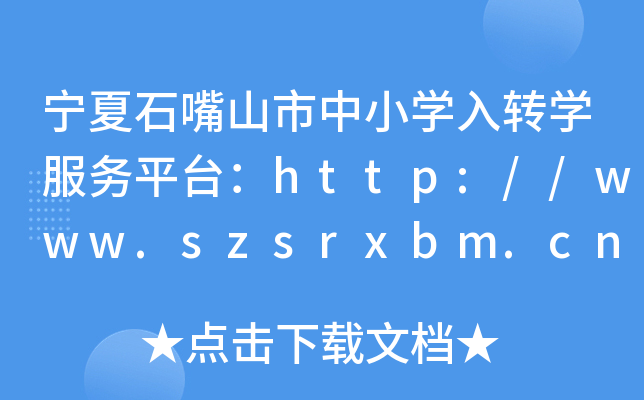 宁夏石嘴山市中小开云kaiyun(中国)入转开云kaiyun(中国)服务平台：http://www.szsrxbm.cn/