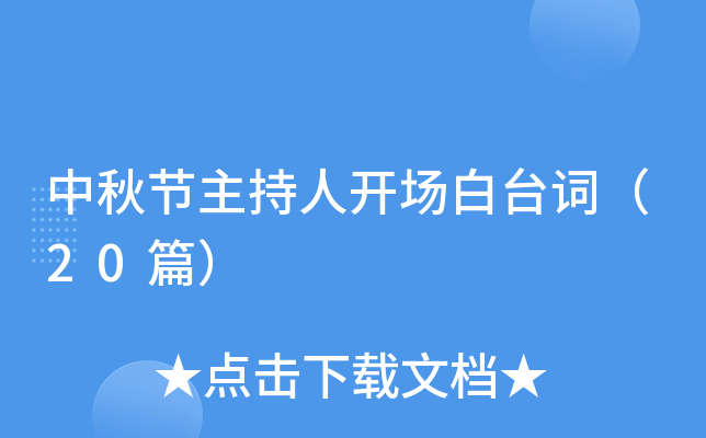 中秋节主持人开场白台词（20篇）
