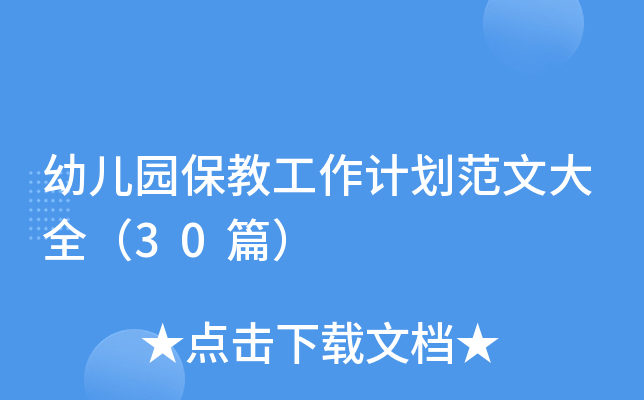 幼儿园保教工作计划范文大全（30篇）