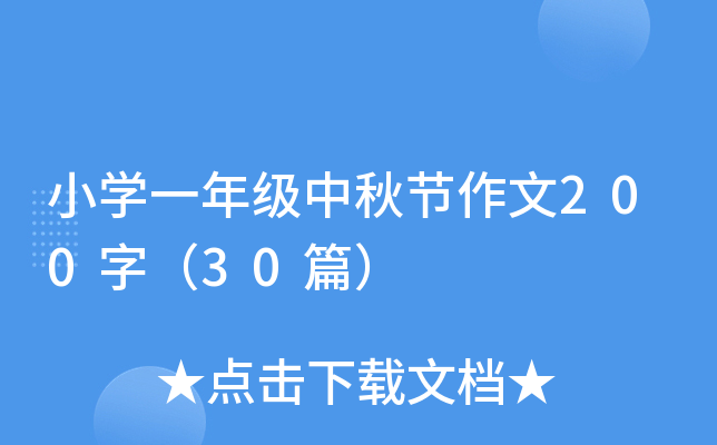 小开云kaiyun(中国)一年级中秋节作文200字（30篇）
