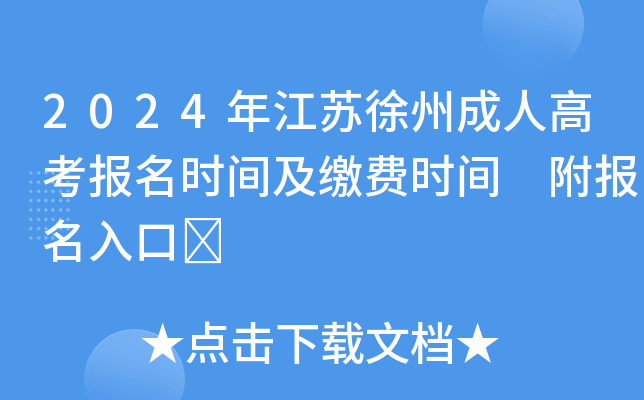 2024年江苏徐州成人高考报名时间及缴费时间 附报名入口	