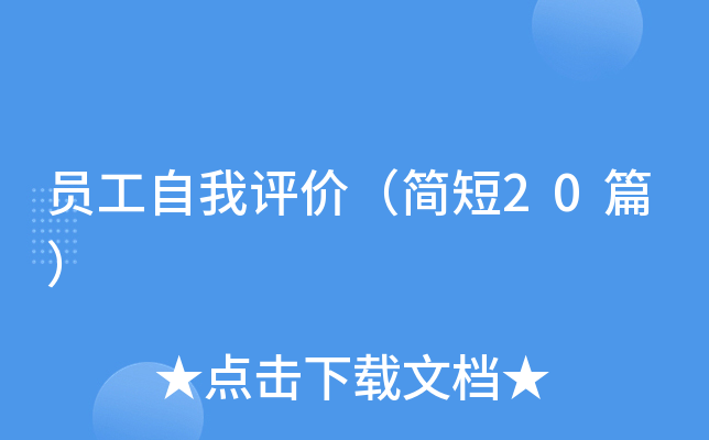 员工自我评价（简短20篇）