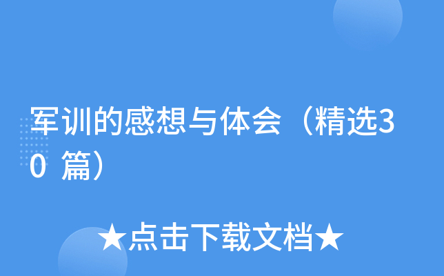 军训的感想与体会（精选30篇）